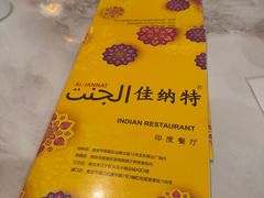 -清真·AL-JANNAT 佳纳特餐厅(狮子桥店)