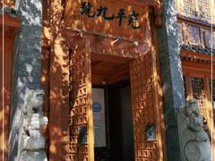 -宛平九号