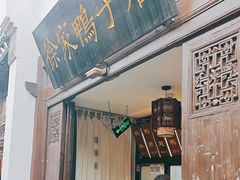 -徐家鸭子·非遗烤鸭(老门东店)