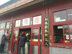 门面-秋栗香(地安门店)