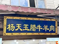 -杨天玉腊牛羊肉店