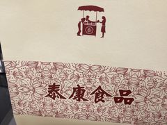 -泰康食品有限公司食品厂