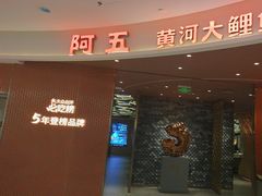 -阿五黄河大鲤鱼(海尚店)