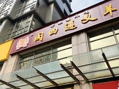 -闵四遵义羊肉粉(朝外大街店)