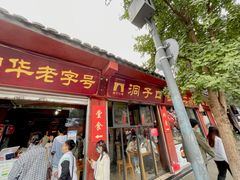 门面-洞子口张老二凉粉(文殊院店)