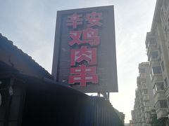 -辛安胡同里鸡肉串(黄河中路店)