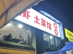 -独一道·邵伯龙虾土菜馆·烧烤(雨花西路店)