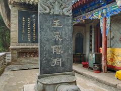 -玉泉观