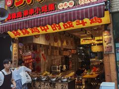 -嘉州鲜知味钵钵鸡(奎星楼店)