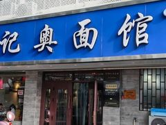 -伟记奥面馆(白塔东路店)