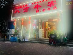 -八方牛客(四方河店)