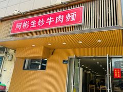 -阿彬生炒牛肉面(解放路店)