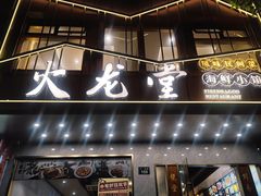 -火龙堂·风味民间菜(文一路店)