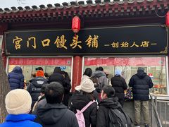 -宫门口馒头铺(创始人总店)