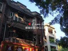 -都城快餐(中山三店)