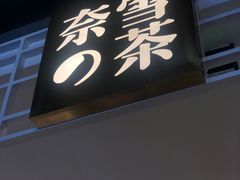 -奈雪的茶(湖滨银泰in77C区PRO店)