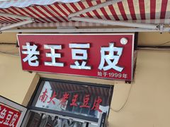 门面-老王豆皮