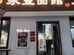 -永丰面馆(汉口路店)