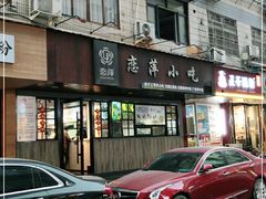 门面-恋萍小吃(时代店)