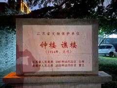 -南通濠河风景名胜区-钟楼谯楼