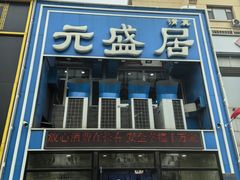 -元盛居(生态大街店)