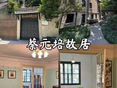 -上海蔡元培故居陈列馆
