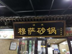 门面-清真·穆萨砂锅(大皮院店)