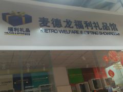 -麦德龙(京顺路商场店)