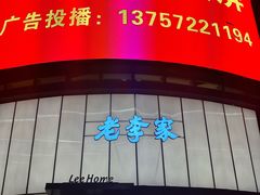 -老李家土菜馆·安吉地标美食