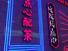 门面-墨茉点心局(国金街店)