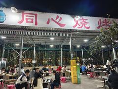 大堂-同心烧烤(总店)