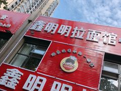 -鑫明明拉面(宁化路店)