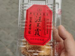 -汪玉霞(汉口里店)
