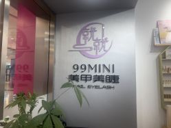 -99·MINI美甲美睫