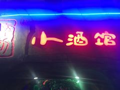 门面-醉小酒馆·川菜·江湖菜·重庆菜(观音桥旗舰店)