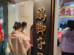 -鸡脚旮旯平江路店