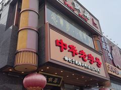 -砂锅居·始于1741(万丰路店)