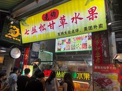 -老炳·七丛松甘草水果