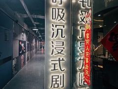 -呼吸沉浸式剧场(甘露园店)