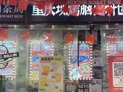 -九村烤脑花(大石坝总店)