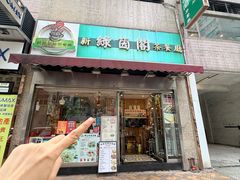 -新绿茵阁茶餐厅(皇朝东南亚花园分店)