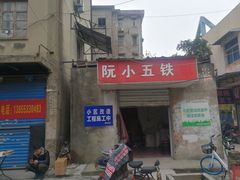 门面-阮小五铁板(星隆国际城店)