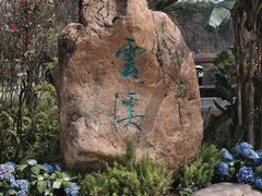 -云溪植物园