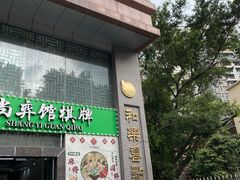 -和乐喜点(宝岗大道店)