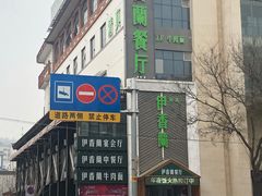 -清真伊香蘭餐厅