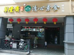 门面-清心素食自助餐厅(夫子庙店)