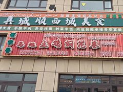 -马旭土鸡焖花卷新疆菜大盘鸡·真域顺西域美食(天马大道店)