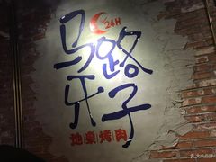 -马路牙子地桌烤肉(工体店)