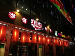 门面-老梅园大虾城(河西店)