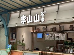 -李山山茶事(景枫店)